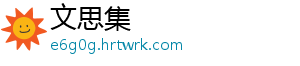 文思集
